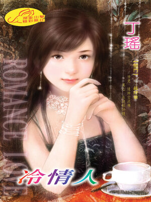 cover image of 冷情人
